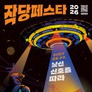 청년들의 문화 우주, 낯선 신호를 따라 「2026 작당페스타」 개최 이미지