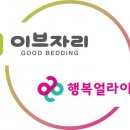 이브자리, 아동·청소년 생활환경 개선 위해 침구세트 기부 이미지