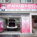 춘자자동차외과