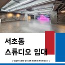 제2종근린생활시설(서초동 1699-9) | 서초동 LED 스튜디오 임대, A급 매물 추천!
