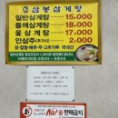 삼봉삼계탕 이미지