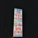 가평중앙바지락칼국수;막국수;할매순대국 | 가평맛집 가평중앙바지락칼국수,막국수,할매순대국 총집합소 ♥