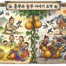 달빛둥지 | 달빛 하브루타 #4 <흥부와 놀부>