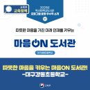 도서관에 온(on) 유튜버 | 마음ON 도서관 - 대구강동초 / 2025년 우수 독서로·학교도서관 프로그램을 소개합니다!