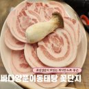 꽃단지&바다양푼이동태탕 죽림점 | [전남 여수]여수 회식장소로 좋은 여수 꽃삼겹살 맛집 바다양푼이동태탕 꽃단지, 죽림 삼겹살 맛집