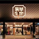 동부골프연습장 이미지