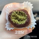 고원당