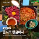 황금노래주점 - 남구 대학로147번길 50 | [을지로3가 맛집] 을지로 황금마차｜레트로 감성 장난 아닌 안주 맛집 요리주점 (닭발, 육회)