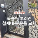 경기도 수원시 팔달구 경수대로421번길 | 빌라주택 녹슬어 부러진 대문 철제 문틀 수리과정