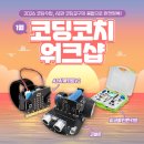 마이크로비트와 엔트리 인공지능 | 코딩 수업 고민 해결! 1월 코딩코치 워크샵 (feat. RC카, ESP32, 라즈베리파이, 마이크로비트, 아두이노)