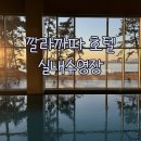 실내수영장 | 여수 라테라스 깔라까따호텔 겨울 실내수영장 후기