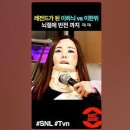 SNL 레전드 이하늬송 이미지