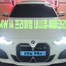 서울자동차써비스 | 신도림 실내 세차 BMW i4 에바크리닝 내부 에어컨 냄새 없애기