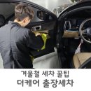 동탄 출장세차 맛집 겨울철 차량관리 꿀팁 더 케어 출장세차