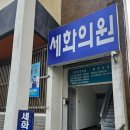 세화소아청소년과의원 이미지