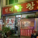 진미곱창막창