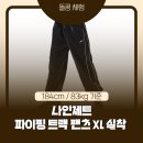 제트라인 | 나인제트 파이핑 트랙 팬츠 후기｜NineZ 트랙팬츠 XL 실착 리뷰 (184cm 착용)