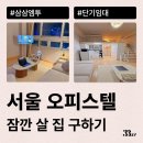 서초르네상스오피스텔 | 서울 오피스텔 월세, 전세 주 단위로 단기임대 계약하는 방법 알려드려요