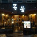 몽불 - 해운대구 센텀동로 90 | 비교불가! 장산맛집 몽불 후기