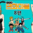 명화마을 이미지