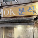 오케이 (OK) 분식 이미지