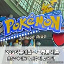 (주)월드애드벤처 | 2025 롯데월드 포켓몬 시즌, 초등 아이들과 다녀온 후기 &amp; 꿀팁 정리