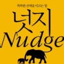 다원 메디케어 | 넛지 : 똑똑한 선택을 이끄는 힘