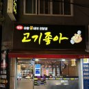 유황꿀돼지 | 인천/ 입에서 사르륵 녹는 육시시미를 맛볼수있는 만수동 맛집 고기좋아