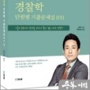 2023 정여준 경찰학 단원별 기출문제집 970,정여준,참다움 이미지