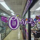 월곡두산(아)제2경로당 | 월곡역 두피케어/가성비가 내려오는 두피케어/큐사랑월곡점