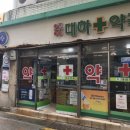 후포약국 이미지