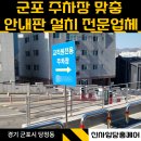 서구장애인협회 | 군포 주차장 동선안내 맞춤표지판 시공 전문업체