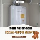 서라아파트 | 🔥 전남 화순 서라3차 아파트 린나이 R331S-16KFN 일반보일러 교체 시공기