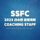 선수모집) SSFC 지도진 개편 이미지