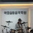드럼연주A | 김포드럼학원 다니고 한 달 만에 리듬 연주 성공한 후기｜드럼 초보의 진짜 변화