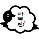 라무진 평택고덕점 이미지