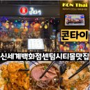 (주)신세계백화점 센텀시티몰 | 부산 해운대 신세계백화점센텀시티맛집 <콘타이> 센텀...팟타이, 족발쌀국수 맛 후기 (+ 메뉴, 맛...