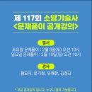 [모아소방전기학원] 제117회 기술사 문제풀이 공개강의! [2/9(토), 2/10(일)] 이미지