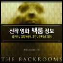 최신 영화 백룸 정보 - 후기 평점 줄거리 결말 해석 (OTT 공포 추천)