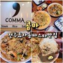 콤마(comma) | 전주 효자동 파스타 맛집 콤마 comma 파스타세트 후기