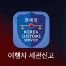 [인천공항/세관신고] 시내 면세점 구매 후 입국 시 세관 신고 하는 방법