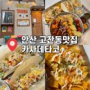 삼영오피스텔 | 안산맛집 카사데타코 분위기 좋은 데이트 코스 고잔동맛집 추천 후기