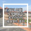 글로벌한국인재지원센터 | [발리 0.5박 호텔] 새벽 도착엔 무조건 여기! 노보텔 발리 응우라라이 에어포트 후기