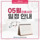 연세유앤선영상의학과의원 | [공지] 동작구 사당동 국가암검진 연세유앤선 5월 진료시간 안내