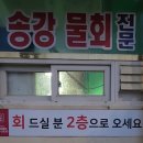송강수산