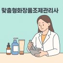맞춤형화장품 제조 자격증 | [ 맞춤형화장품제조관리사 자격증]어렵지 않아요! 취득 방법 A to Z