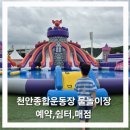 ３.１종합인쇄사 | 천안 종합운동장 물놀이장 후기 연령별 물높이부터 매점 ,쉼터 명당 꿀팁까지