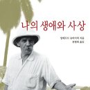 (주)덕성무역 | &#39;나의 생애와 사상(알베르트 슈바이처)&#39; 발췌 14~맺음말(끝)
