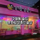롯데캐슬모래내시장 | [인천] 구월동 모래내시장 술집 _ 안주 맛있는 곳 &#34;문화밥상종인술상&#34;