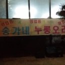 송가네오리마을